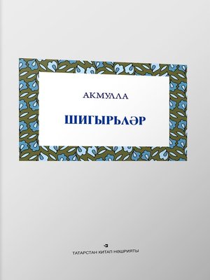 cover image of Шигырьләр / Стихи (на татарском языке)
